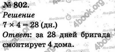 ГДЗ Математика 2 класс страница 802